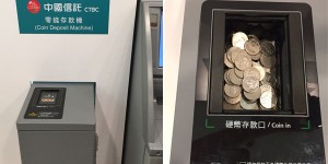 零錢也是常用幣別？為什麼不能存？現在有這台零錢ATM，讓你實現仍零錢存款的新體驗