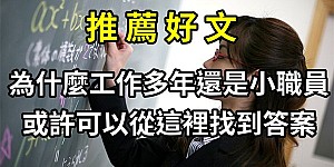  推薦好文：為什麼工作多年還是小職員，或許可以從這裡找到答案